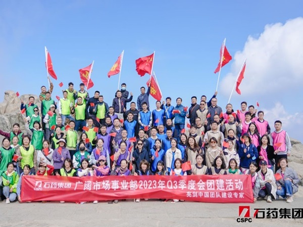 石药集团登泰山团建